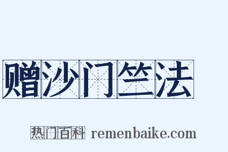 赠沙门竺法頵是什么意思的图片